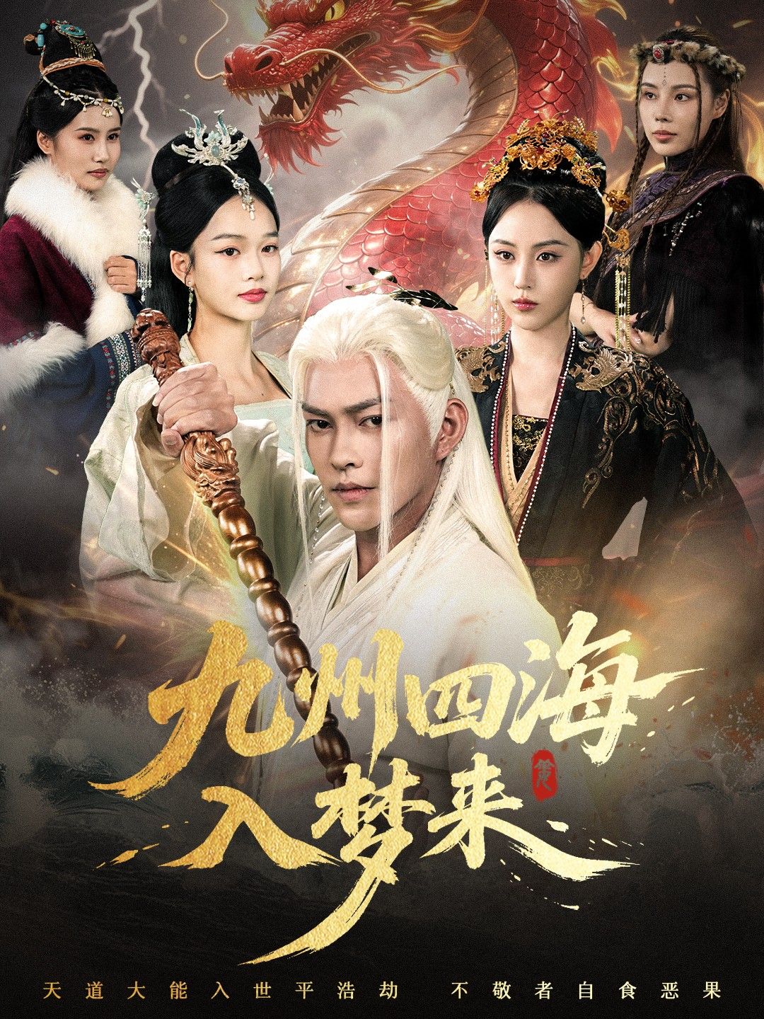 九州四海入梦来HD高清短剧全集1080P在线观看！超清画质全景呈现九州四海的绮丽梦境与热血江湖，全集完整无删减，沉浸式体验梦回千年，共赴这场跨越四海的入梦之约。  第1张