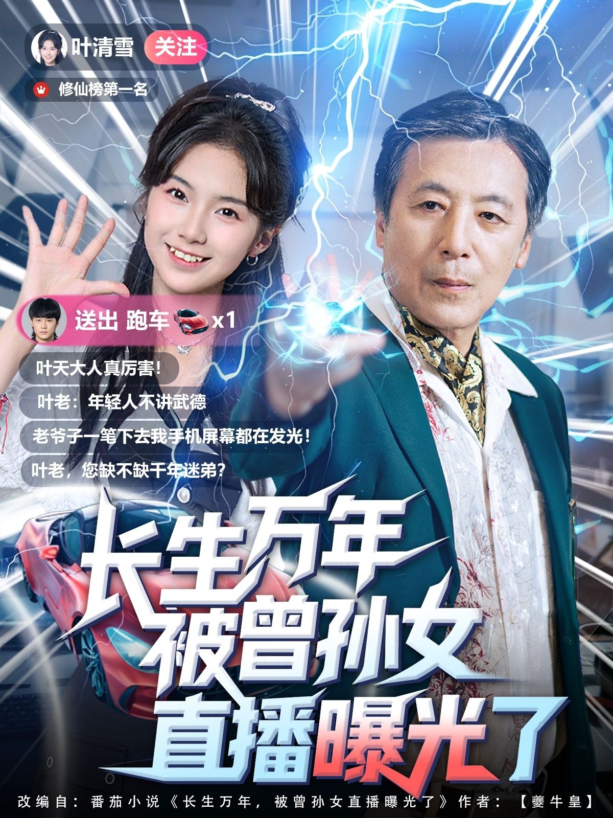 短剧 《长生万年被曾孙女直播曝光了》 高清全集完整版在线播放无广告  第1张