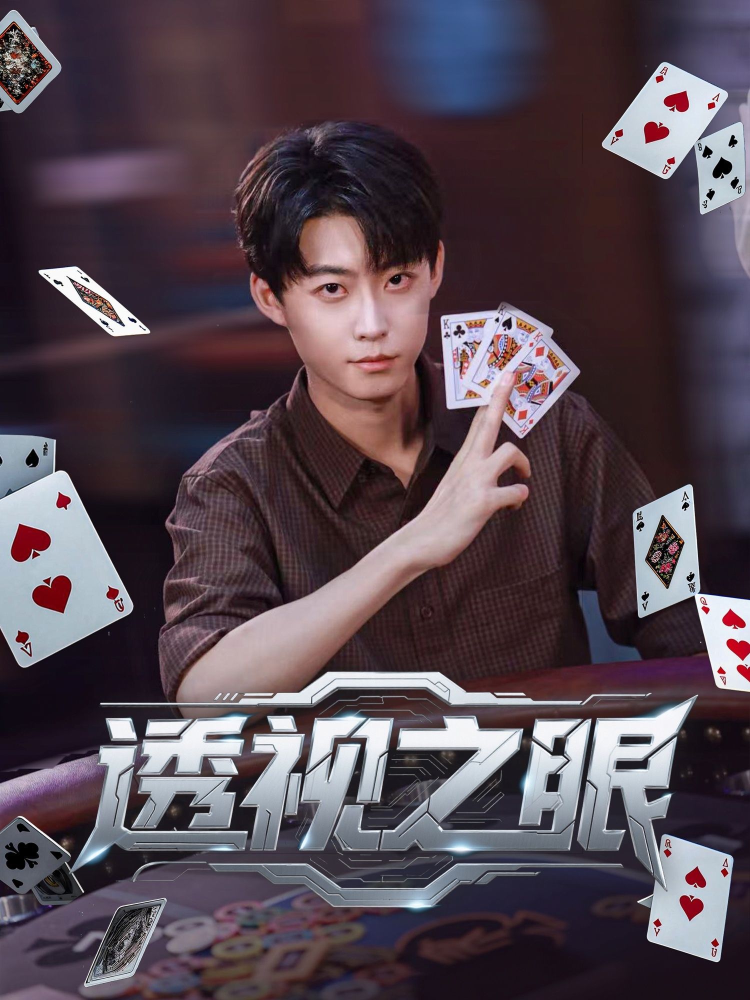短剧 《透视之眼》 高清全集完整版在线播放  第1张
