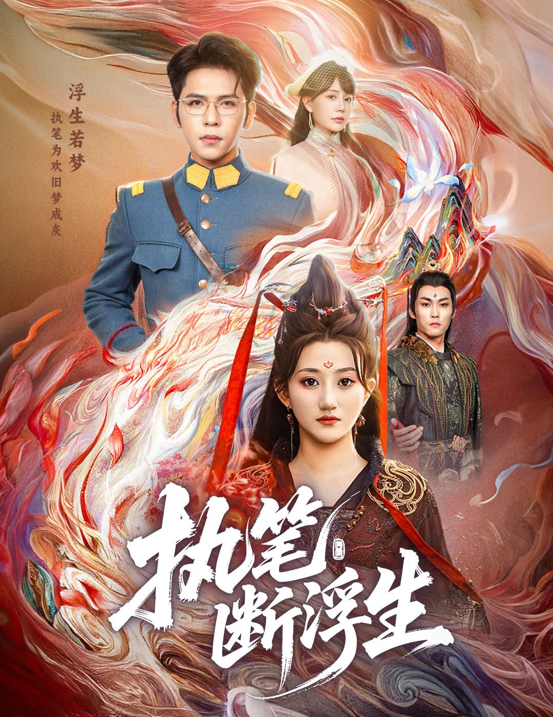 短剧 《执笔断浮生》 高清全集完整版在线观看  第1张