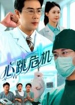 短剧 《心跳危机》 在线播放高清全集无删减版 HD  第1张