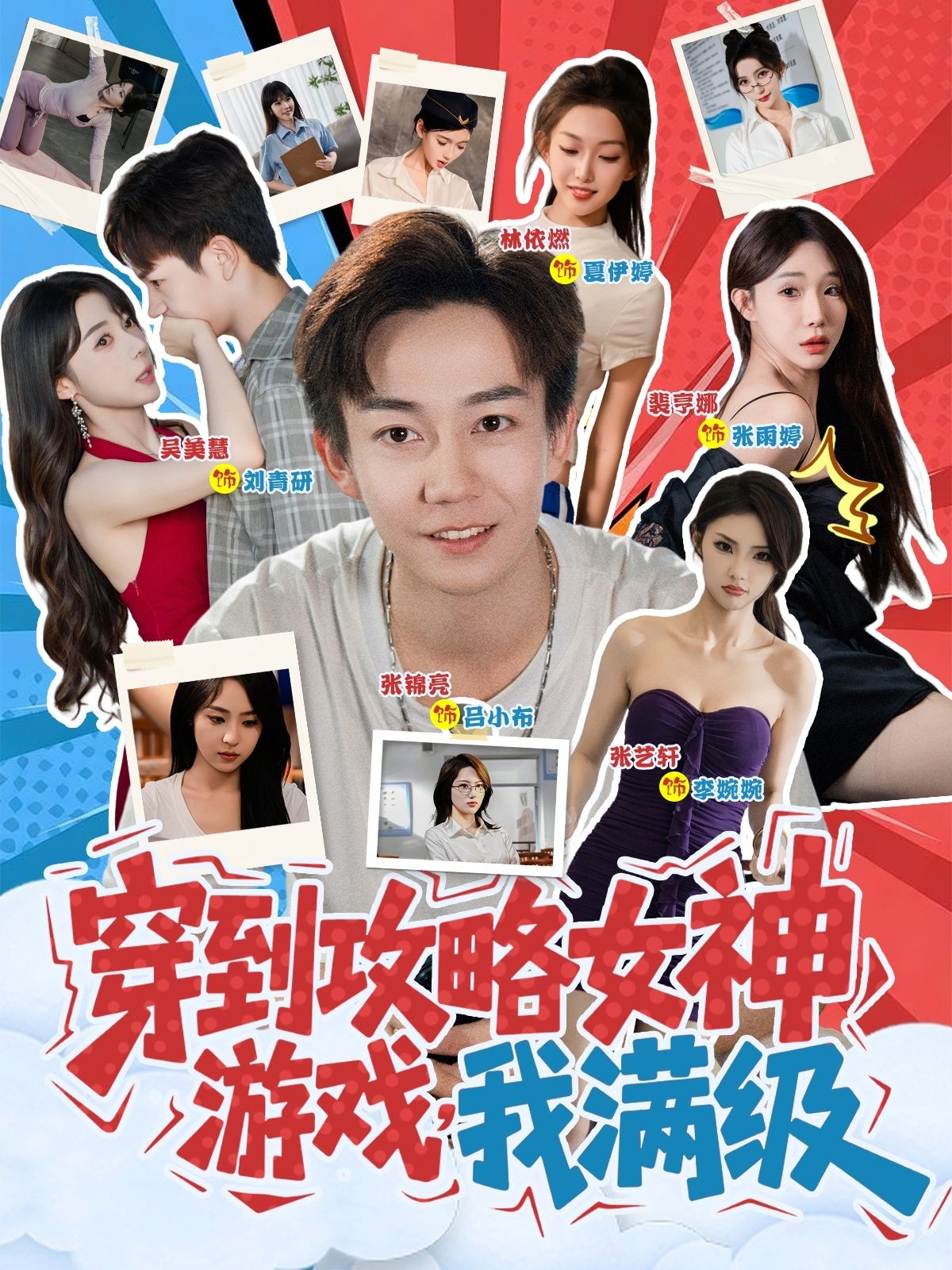 意外穿进攻略女神游戏，别人还在新手村肝任务，我直接满级！技能全开，魅力值爆表，女神任务轻松解锁。高冷校花、傲娇总裁主动贴贴，看我满级大佬如何逆袭花丛，在线看高清全集，爽感不停歇！