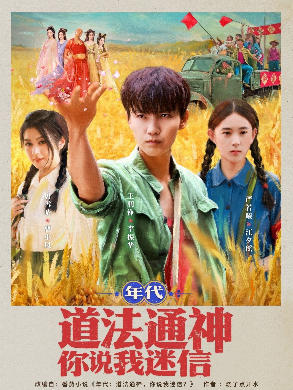 短剧 《年代道法通神你说我迷信》 超高清全集在线观看完整版  第1张