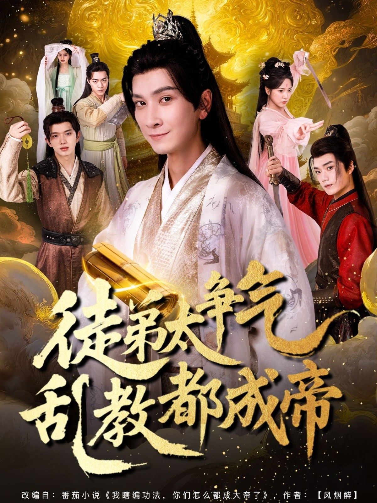 短剧徒弟太争气乱教都成帝来袭！师傅本想低调带徒，徒弟却过于争气，乱教功法竟让众人逆袭成帝，爽感拉满！高清无删减全集完整版，在线观看即解锁热血逆袭之旅！  第1张