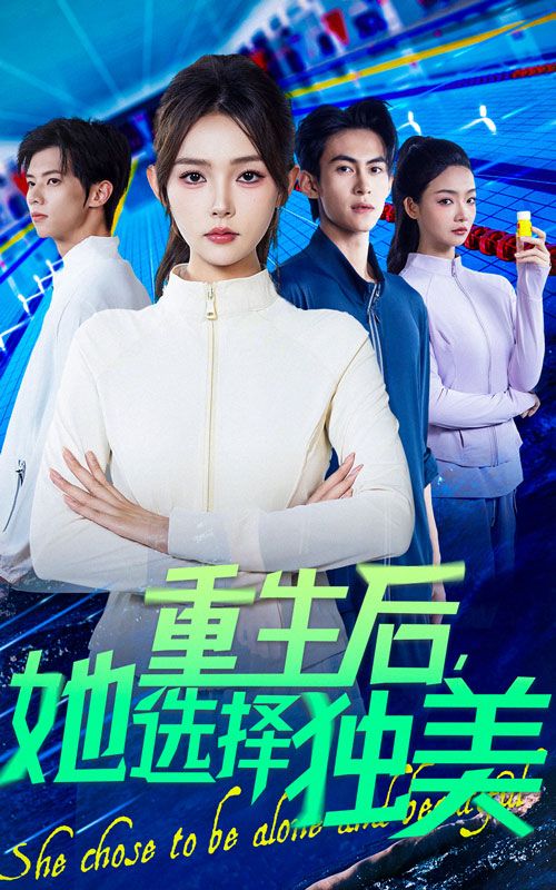 重生后她选择独美聚焦女性觉醒，女主重生后挣脱束缚，拒绝依附，专注搞事业、爱自己，活成自己的光。1080P高清画质，全集在线观看，见证独立女性的逆袭与闪耀！