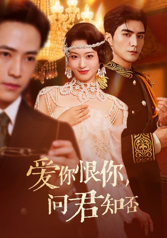 短剧爱你恨你问君知否HD 1080P高清全集，上演爱恨纠葛的虐恋故事。当深情与误解交织，她与他能否在命运的漩涡中寻回真心？全集完整版在线观看，解锁每一段刻骨铭心的相遇与别离，感受爱到极致的痛与暖。  第1张