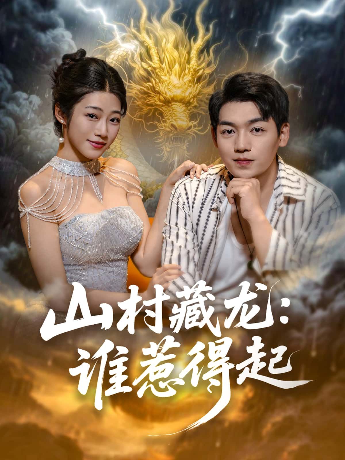 短剧 《山村藏龙：谁惹得起》 高清全集完整版在线观看  第1张