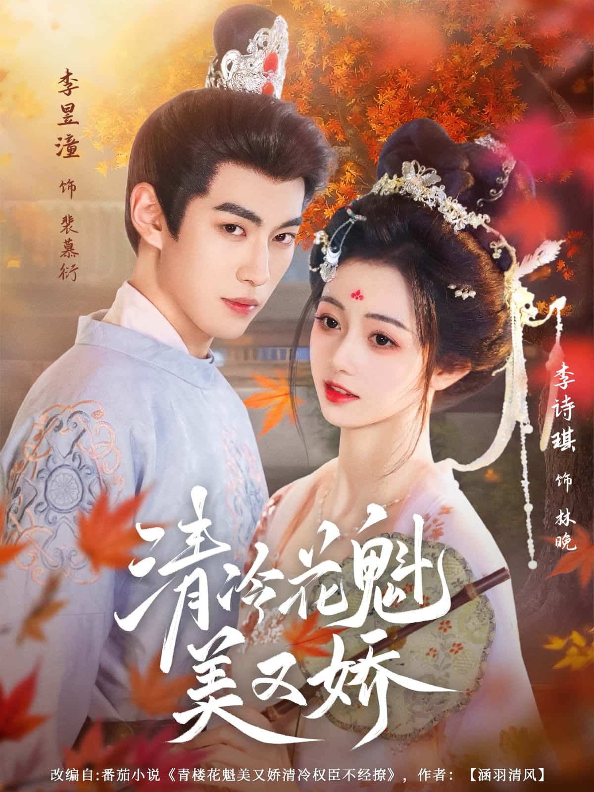 短剧清冷花魁美又娇高清全集上线！绝色花魁眉眼含霜，身姿轻盈，在喧嚣红尘中独守清冷。权贵步步紧逼，她以智破局，以柔克刚，演绎美艳与风骨并存的爱恨传奇。全集无删减，在线观看尽享视觉盛宴。