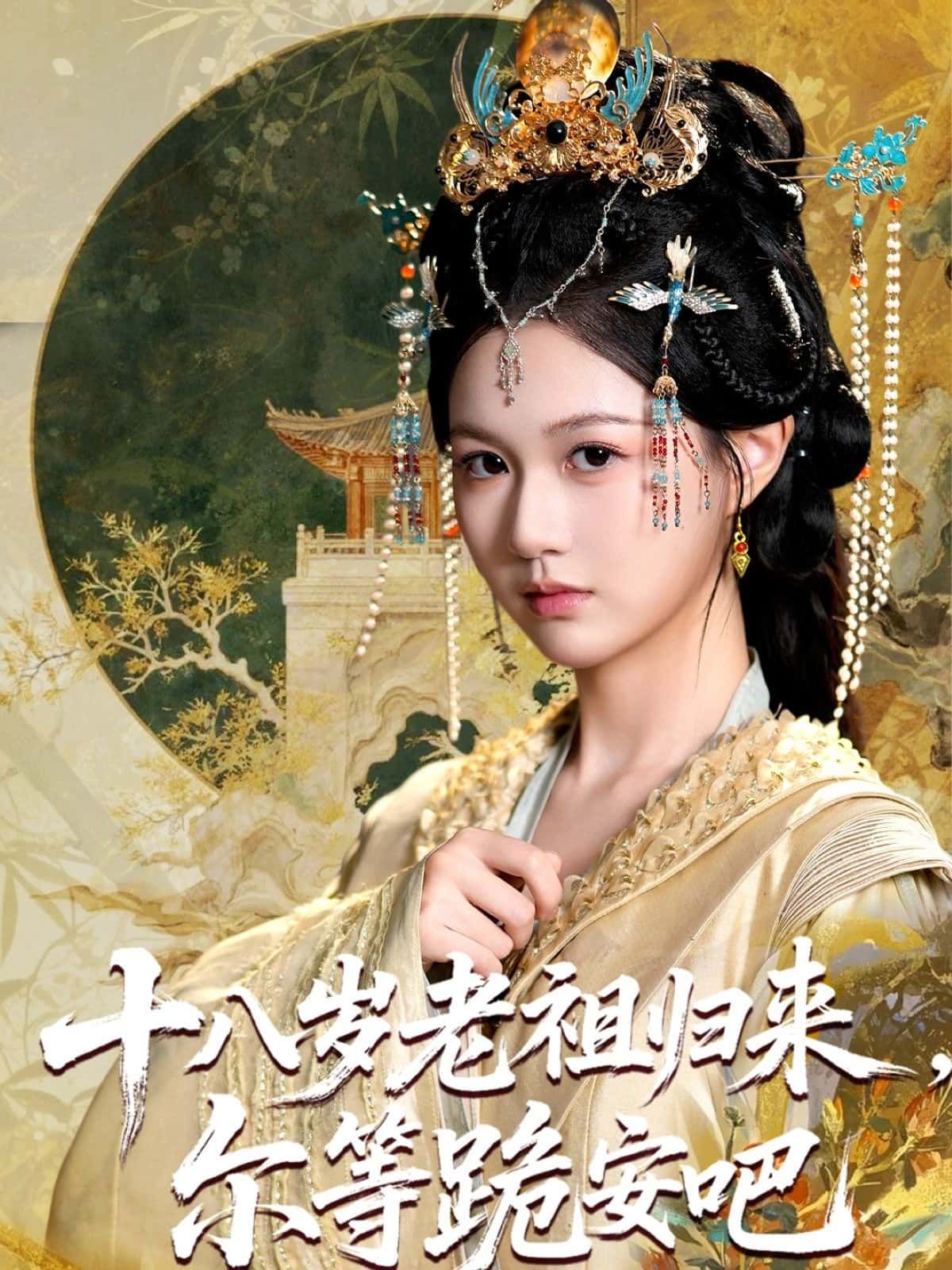 十八岁老祖归来，尔等跪安吧！绝世老祖逆天重生，十八岁修为震九霄！在线观看高清无删减全集，全程无广告卡顿，爽点密集不断！看老祖如何碾压各路天骄，让仇敌跪地求饶！立即锁定，开启热血逆袭之旅！  第1张