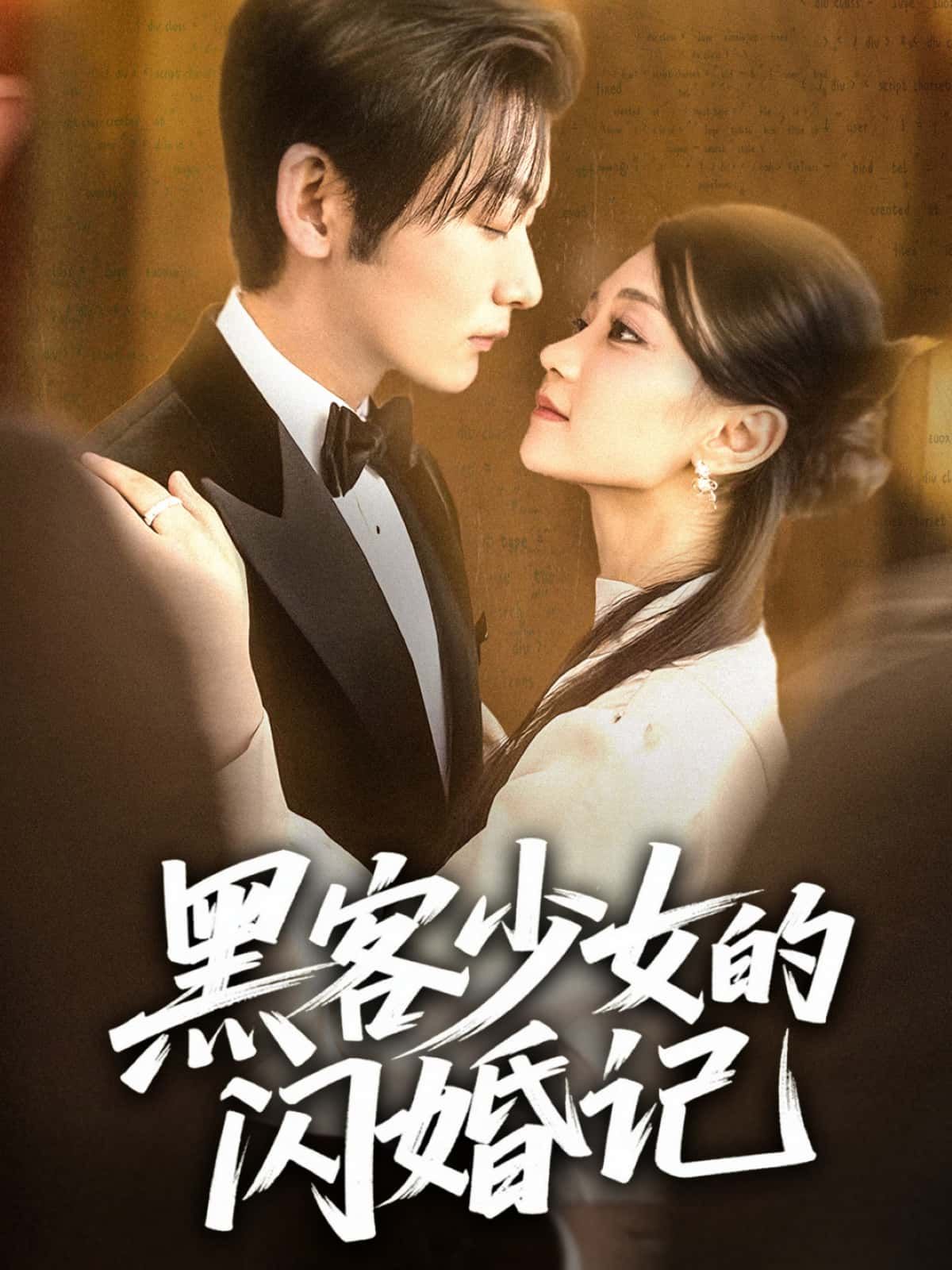 短剧 《黑客少女的闪婚记》 观看高清完整全集在线播放  第1张
