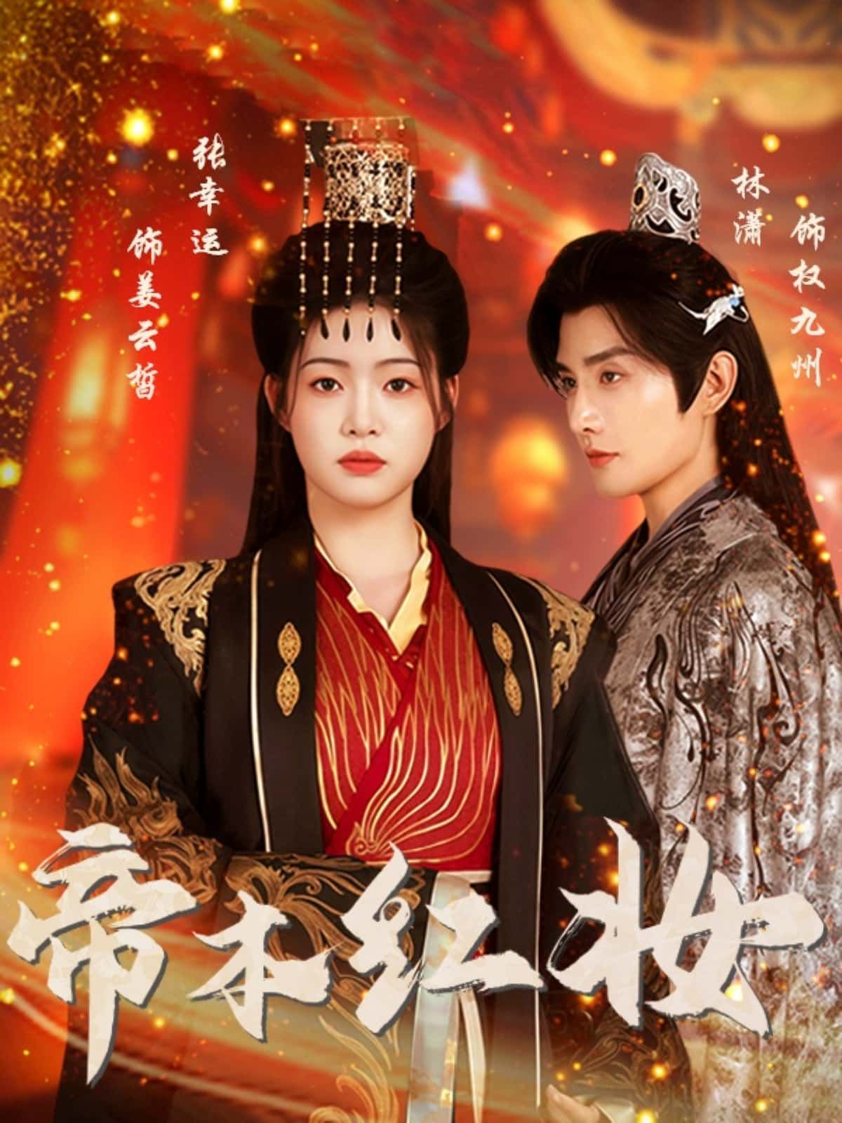 帝本红妆，她本是深闺娇娥，却以红妆藏于帝袍，女扮男装登基为帝。朝堂权谋步步惊心，后宫暗影重重，她于权力与真情间周旋。红妆与龙袍碰撞，是帝王威严，还是女儿柔情？1080P高清全集无删减，在线播放看尽她的帝王之路与红妆本色。  第1张