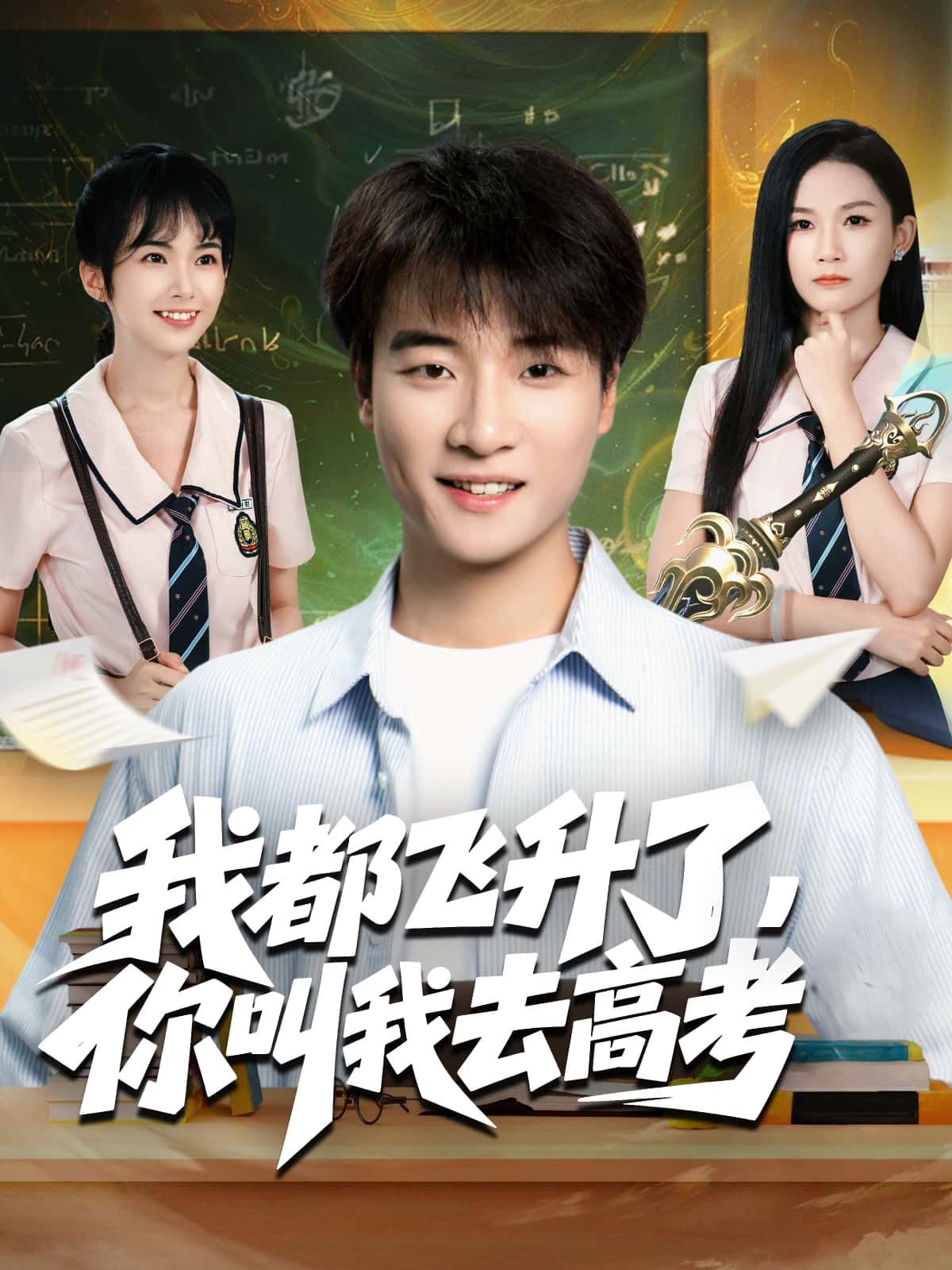 我都飞升了，你叫我去高考荒诞来袭！修仙界渡劫飞升的大佬，意外被踹回高考考场，法力尽失只能啃五年高考三年模拟！看修仙学霸用仙气解函数，凭神识背课文，飞升与高考碰撞出爆笑火花！HD高清全集无删减版，在线观看解锁反差修仙日常！  第1张