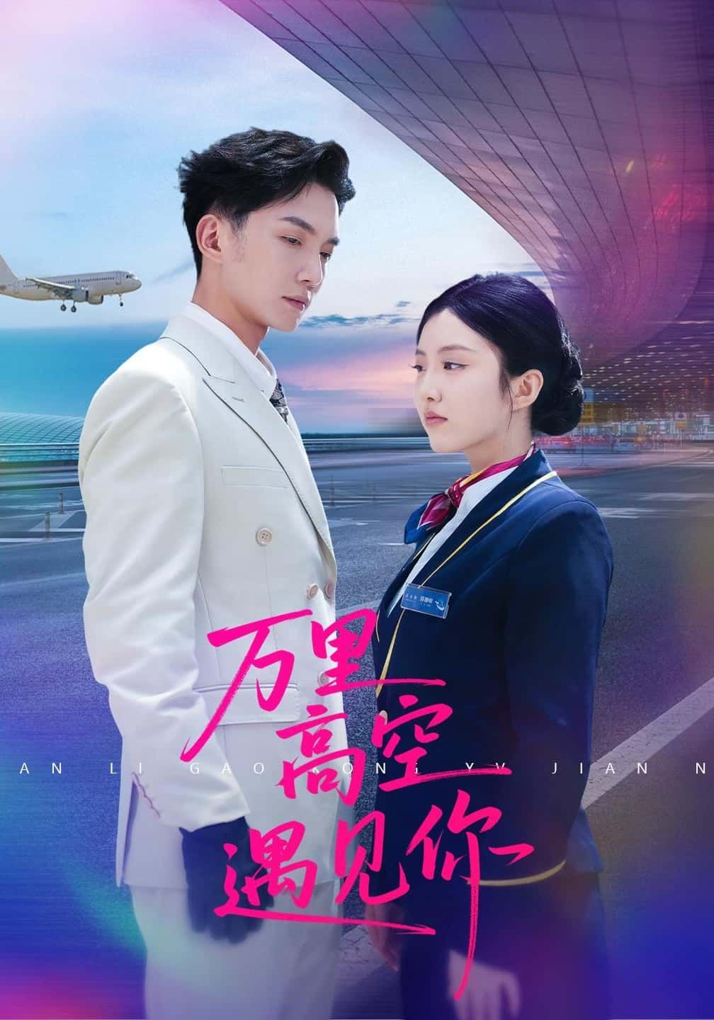 短剧万里高空遇见你万米高空，一场意外邂逅，让两个陌生人从相遇到相知。云端上的心动，跨越时空的治愈，在线观看高清完整全集HD，解锁这场浪漫邂逅，感受爱与成长的温暖故事。  第1张