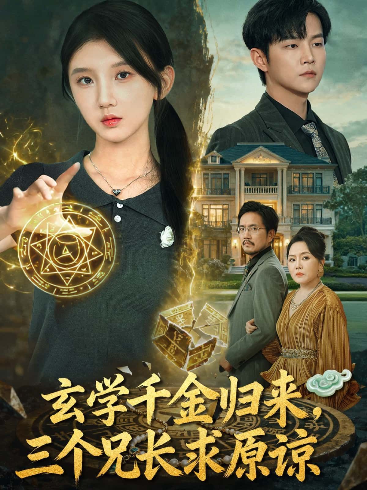 短剧 《玄学千金归来，三个兄长求原谅》 HD 高清全集完整版在线观看  第1张