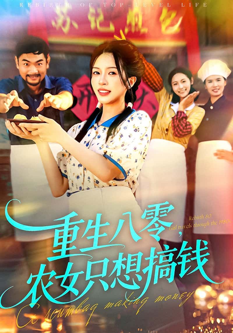 一朝重生八零，农女苏小满觉醒搞钱魂！种田经商开小店，斗极品虐渣渣，逆袭成万元户。HD高清全集完整版在线看，看小农女如何玩转八零，搞出一片天！  第1张