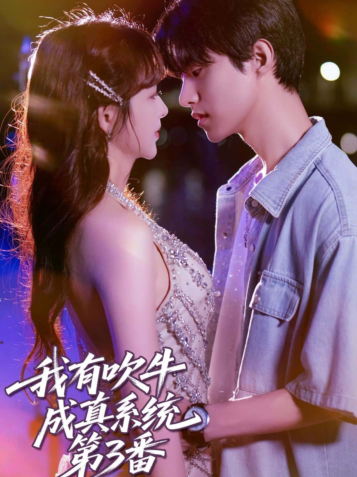 短剧 《我有吹牛成真系统第3番》 超高清完整全集在线观看无广告  第1张