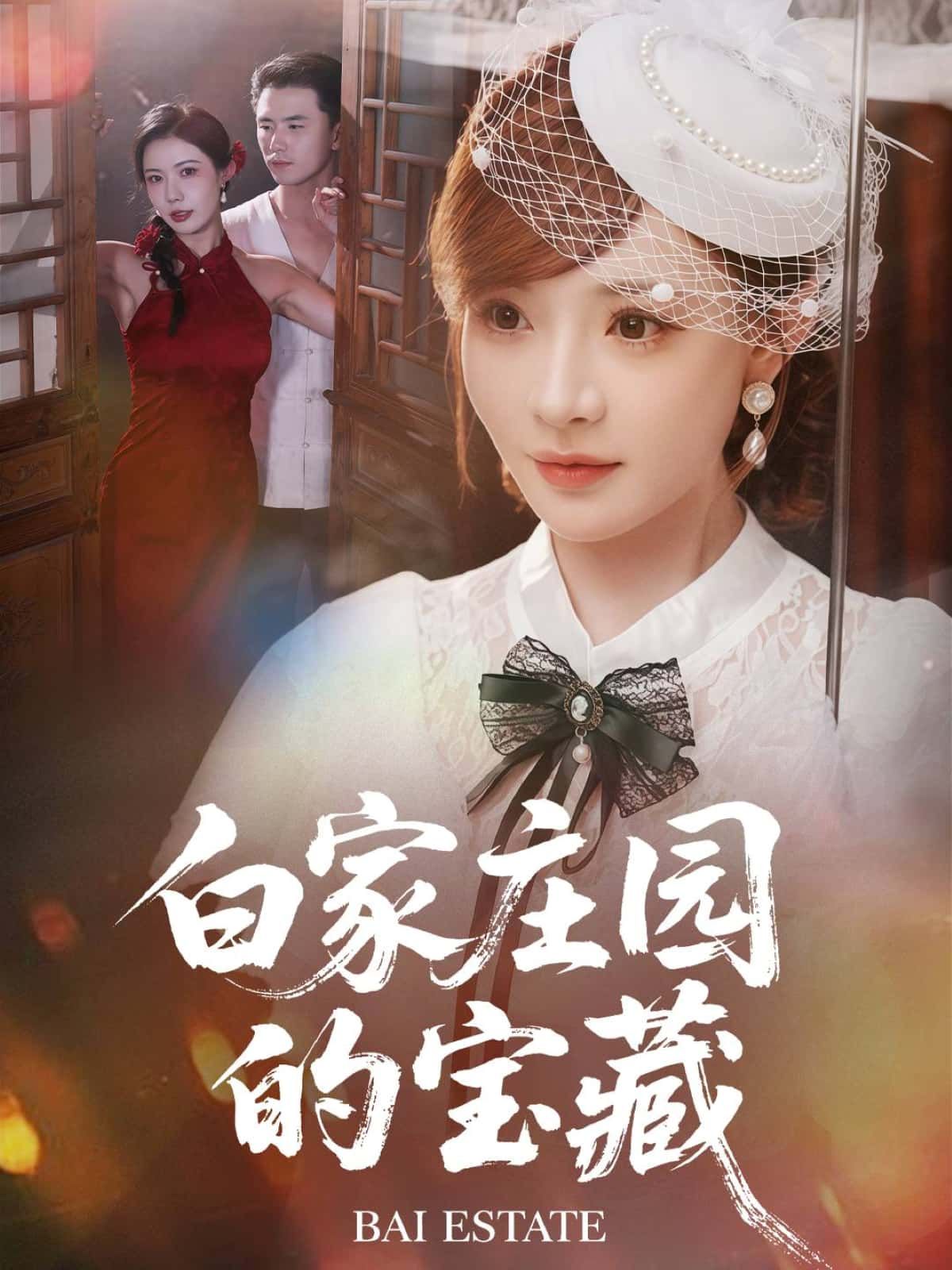 短剧 《白家庄园的宝藏》 在线播放高清全集无删减版 HD  第1张