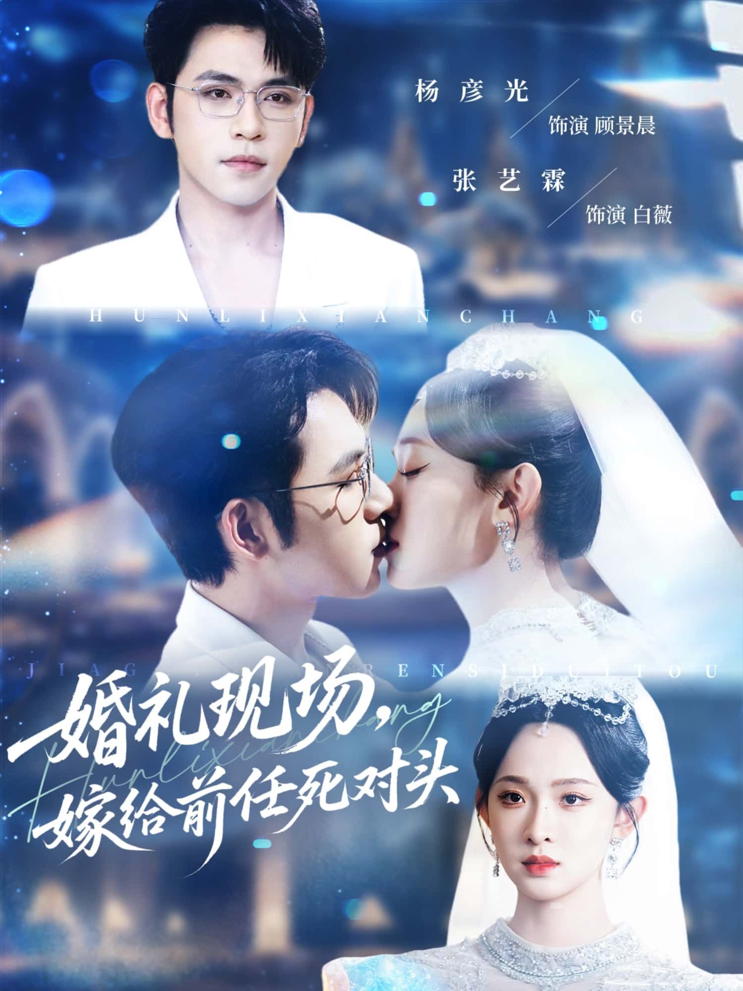 婚礼现场，她捧着花束正欲走向新郎，却听见司仪念出顾时衍这个名字——她的前任，也是校园里吵不散的死对头！家族联姻将两人强行绑在一起，他眼神冰冷，她强装镇定。针锋相对的日常里，旧疤未愈新痕又起，这场冤家婚礼究竟会走向针锋相对，还是破镜重圆？婚礼现场，嫁给前任死对头高清全集完整版无删减，在线看这场意外联姻的情感风暴！  第1张
