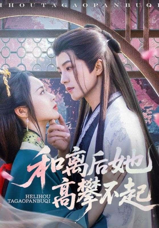 短剧 《和离后她高攀不起》 观看高清完整全集在线播放  第1张