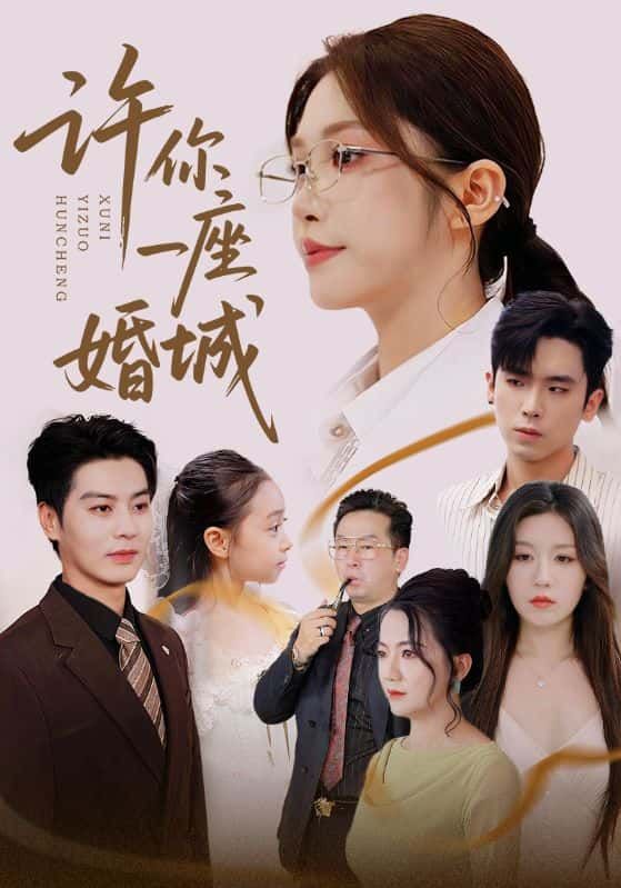短剧 《许你一座婚城》 1080P 高清全集完整版在线看