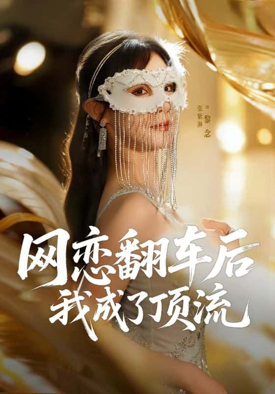 网恋奔现翻车，对方竟是黑粉头子？心碎逆袭娱乐圈，从素人到顶流之路，每一步都踩在热搜上！HD高清无删减全集完整版在线观看，看女主如何手撕渣男，逆袭成王！  第1张