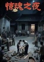 短剧 《惊魂之夜》 高清无删减全集完整版在线看  第1张