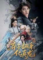弃子翻身化真龙高清无删减全集在线播放！昔日家族弃子，遭至亲背叛，陷泥潭却意外觉醒龙魂。修逆天功法，踩仇敌，破阴谋，从蝼蚁逆天成神！全集高清呈现，爽点密集，无删减，在线观看完整版，看主角如何翻手为云覆手为雨！  第1张