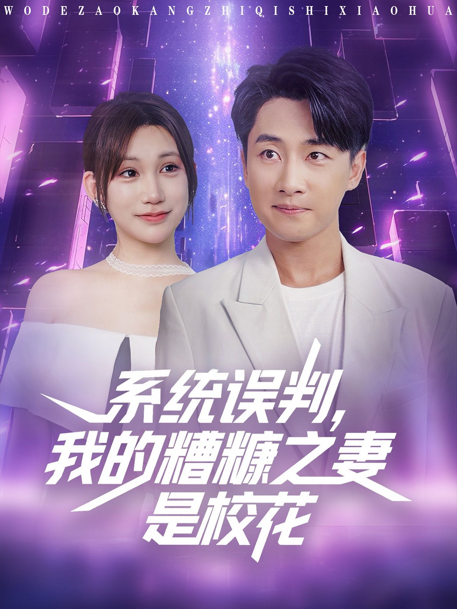 短剧 《系统误判我的糟糠之妻是校花》 高清无删减全集完整版在线观看