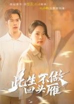 短剧此生不做回头雁高清全集上线！决绝人生，爱恨交织，每帧皆是细腻质感。无删减版呈现完整剧情，在线畅看主角在命运漩涡中的挣扎与坚守。即刻点击，沉浸式体验这场刻骨铭心的情感盛宴，感受此生无悔的虐恋人生！  第1张