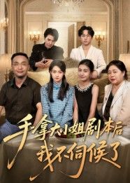 短剧手拿大小姐剧本后我不伺候了1080P高清全集在线观看无删减版。当大小姐觉醒剧本套路，撕掉标签反杀命运，看爽文女主如何挣脱束缚，活出自我。全集高清呈现，无删减畅看精彩反转，在线体验酣畅淋漓的逆袭人生。  第1张
