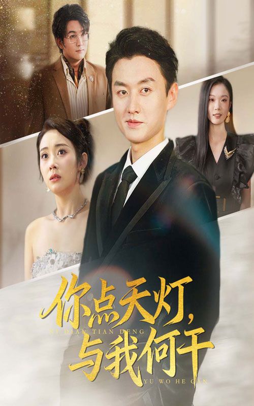 短剧你点天灯与我何干超高清全集完整版在线播放！剧情跌宕，画质细腻，沉浸式体验经典冲突。无需下载，一键直达全集，随时随地追更，不错过任何高能反转。立即观看，感受这份独特的戏剧张力！  第1张