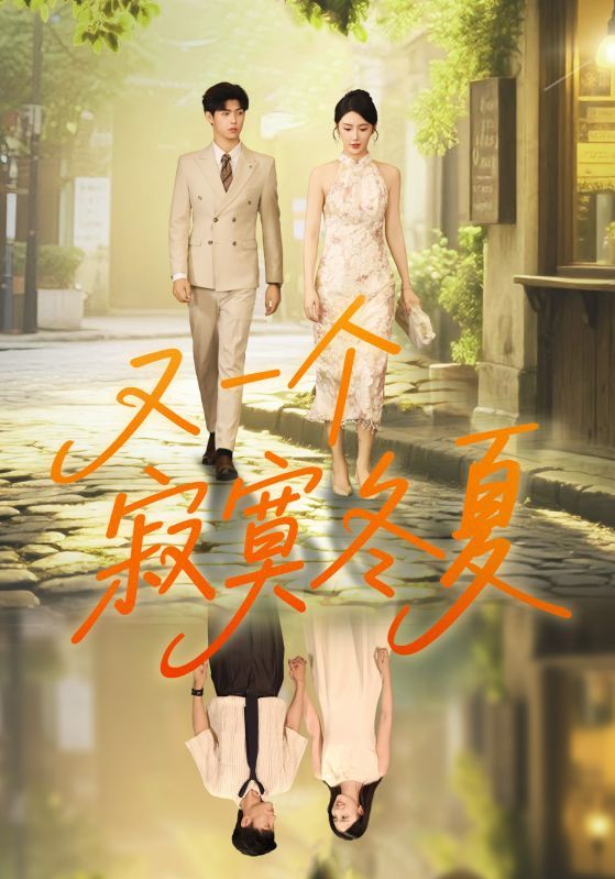 青春里的遗憾如冬雪绵长，重逢的悸动似夏蝉炽热。又一个寂寞冬夏HD高清全集无删减，细腻勾勒青涩心事与成长阵痛。在线观看，沉浸式解锁这场关于等待与遇见的冬夏故事，每一帧都是未说出口的温柔。  第1张