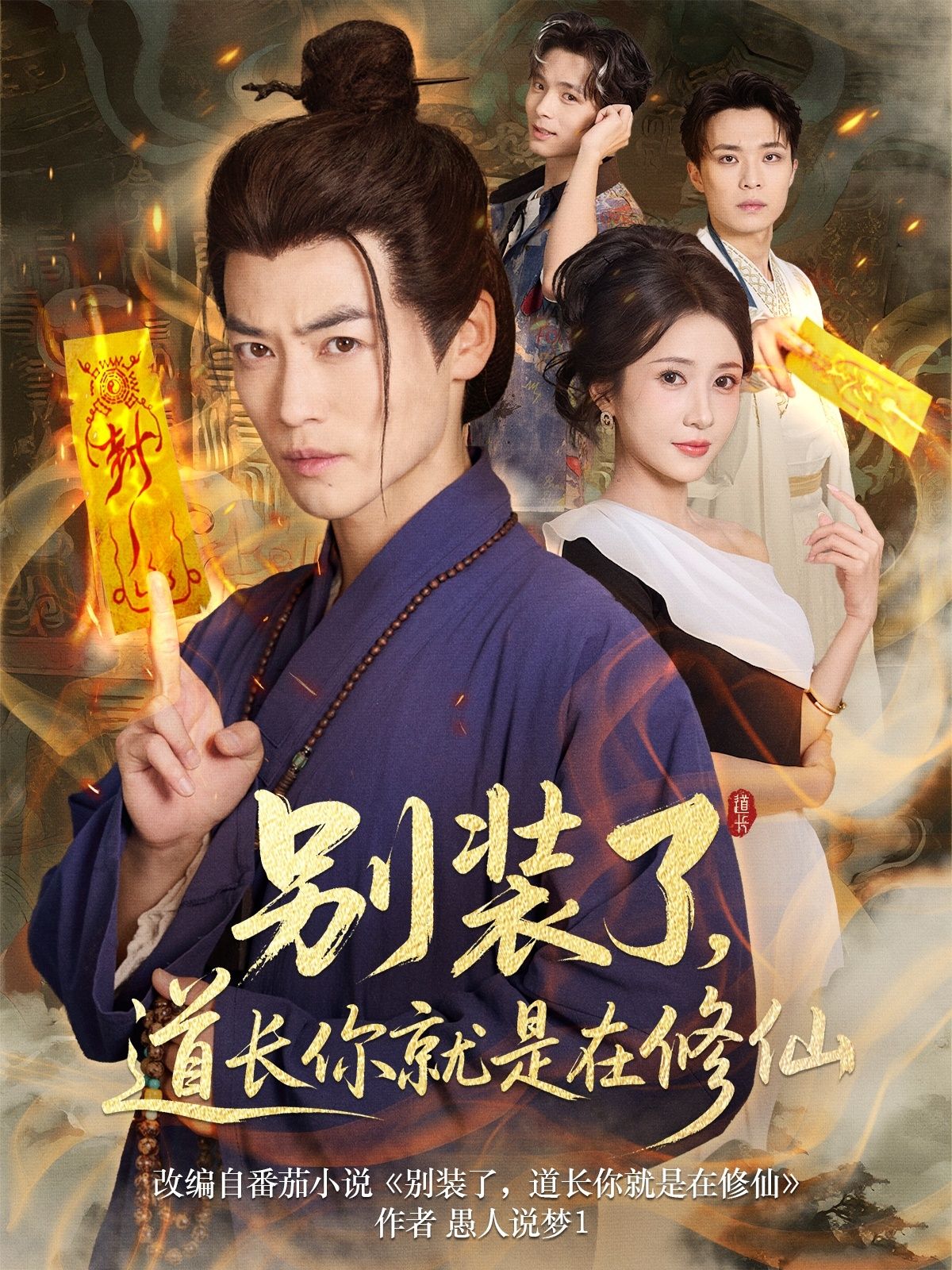 短剧别装了道长你就是在修仙爆笑来袭！表面正经的青云观道长，背地里偷偷吐纳练功、炼丹升级，日常装模作样实则修仙上头。高清全集在线观看，无广告畅享，轻松解压，看道长如何一边凡尔赛一边逆天改命，解锁沙雕修仙新姿势！