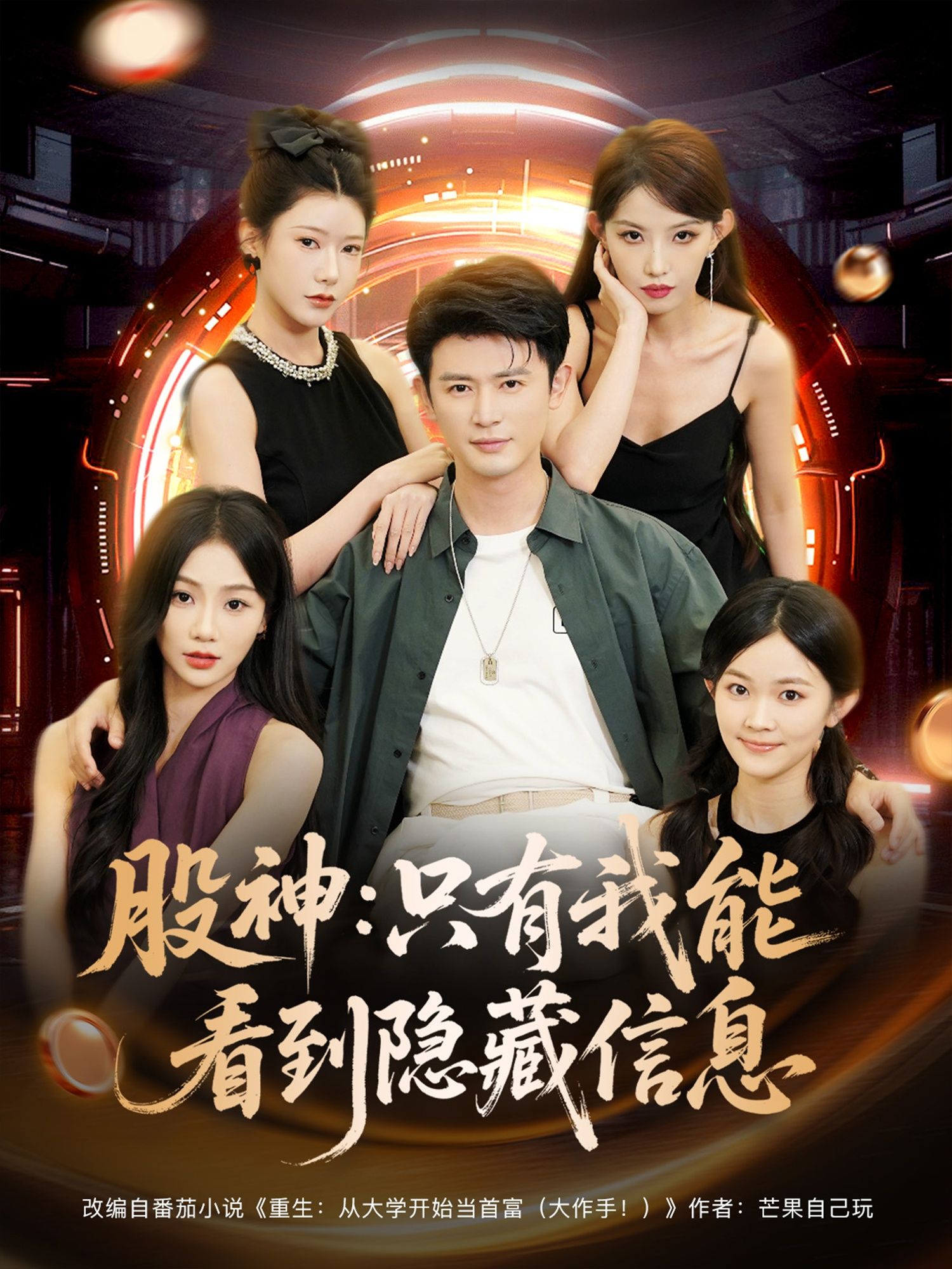 短剧股神只有我能看到隐藏信息热播！男主意外获得看透股市隐藏信息的超能力，K线图、财报在他眼中暗藏密码，从散户逆袭为叱咤风云的股神。高清全集完整版无删减，在线播放即刻开启，看普通人如何凭异能在金融圈翻云覆雨！