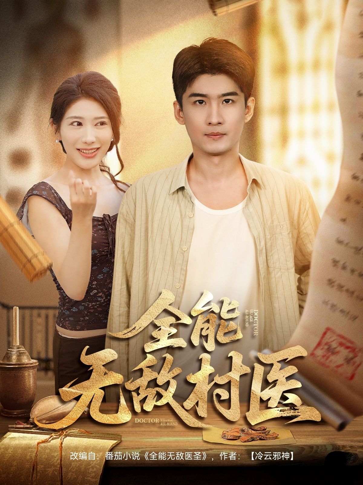 全能无敌村医1080P高清全集无删减！草根村医获逆天传承，银针渡厄草药回春，疑难杂症手到病除。都市名医束手？他妙手破局！乡村危机隐现？他智勇守护！全集在线观看，看小村医以凡躯写传奇，救死扶伤间尽显医者仁心，热血治愈燃爆乡村！  第1张