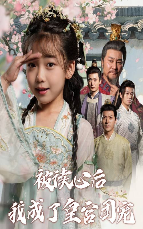 被读心后我成了皇宫团宠中，意外获得读心术的苏婉儿入宫，竟能听见皇帝、王爷、太子等人的真实心声。从小心翼翼到游刃有余，她凭借读心化解宫斗危机，俘获众人芳心，成为皇宫团宠。高清全集完整版在线观看，看现代小女子如何靠读心术逆袭宫斗，收获帝王与王爷的独宠！  第1张