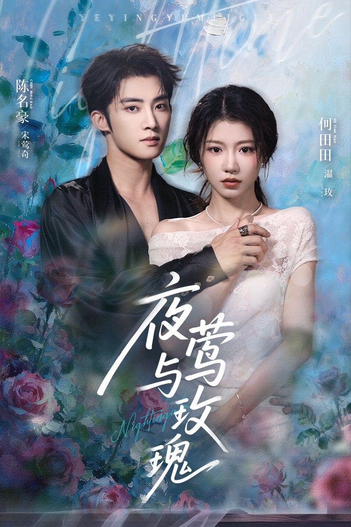 短剧夜莺与玫瑰1080P超高清版全集上线！唯美画质还原经典童话，夜莺为爱泣血染红玫瑰，深情演绎跨越物种的纯粹爱恋。完整剧集无删减，在线观看，沉浸式感受唯美与虐心交织的童话世界，让温暖与感动常伴左右。