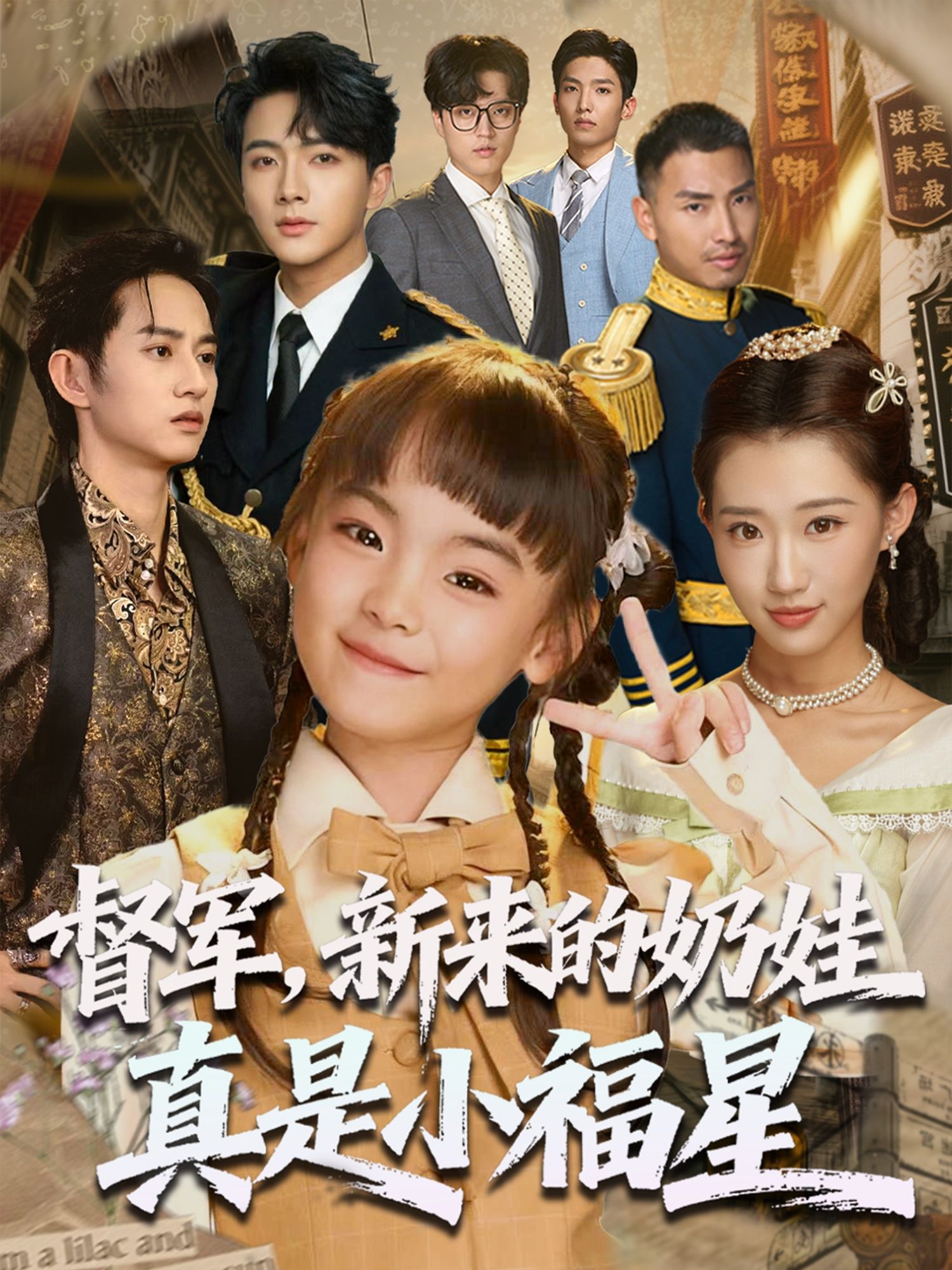 督军新来的奶娃真是小福星高清全集上线！软糯萌娃意外闯入铁血督军府，小手一挥扭转乾坤，化解危机、招来财运，连冷面督军都成了宠娃狂魔。看奶萌福星如何用天真温暖乱世，戳中你的萌点与泪点，全集在线观看，快来吸娃！