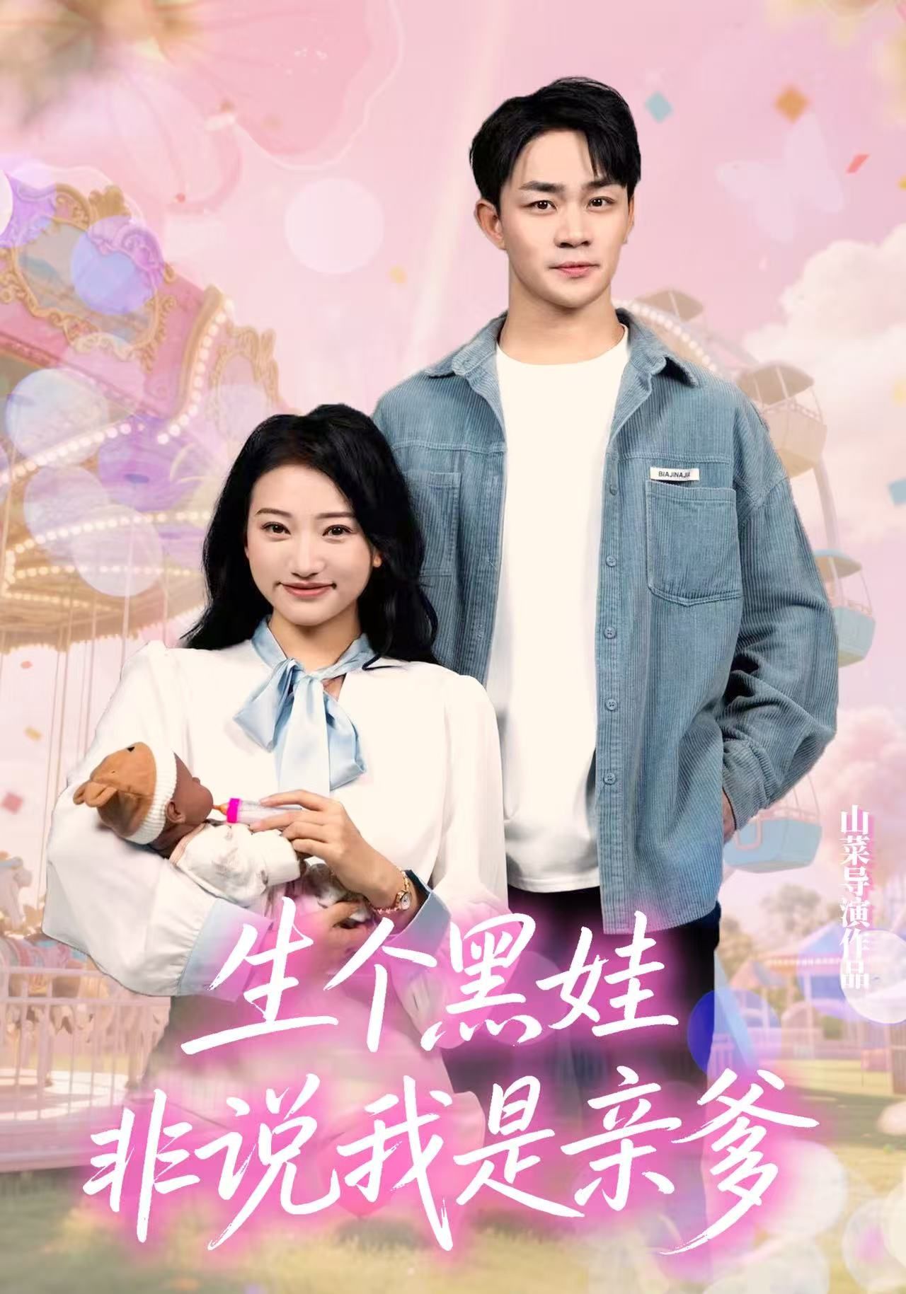 短剧 《生个黑娃非说我是亲爹》 高清全集完整版无删减在线观看