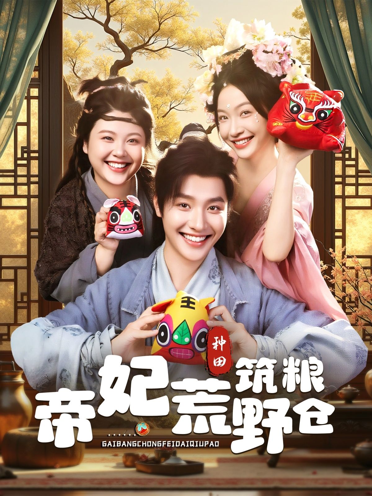 短剧帝妃荒野筑粮仓1080P超高清震撼上线！帝妃意外流落荒野，带领众人开垦荒地、修建粮仓，以智慧化解天灾，用坚韧对抗困境，更在波折中谱写深情。全集完整呈现，在线观看，共赴这场热血与温情交织的荒野求生传奇！