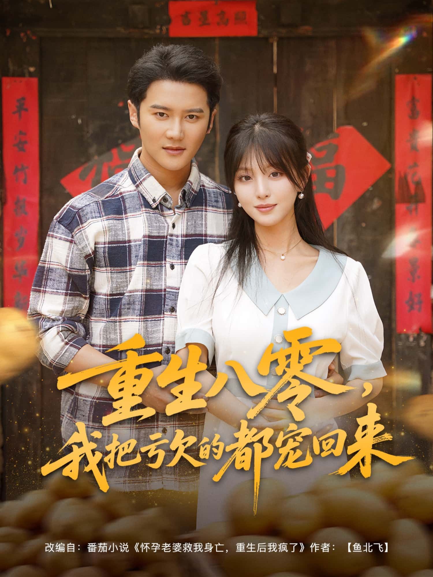 短剧重生八零，我把亏欠的都宠回来1080P高清全集完整版在线播放。主角重生回八零年代，弥补前世遗憾，用宠爱温暖父母、爱人、友人，在烟火气中书写无悔人生。高清画质全集完整版，在线观看，沉浸式体验八零年代温情与成长。  第1张