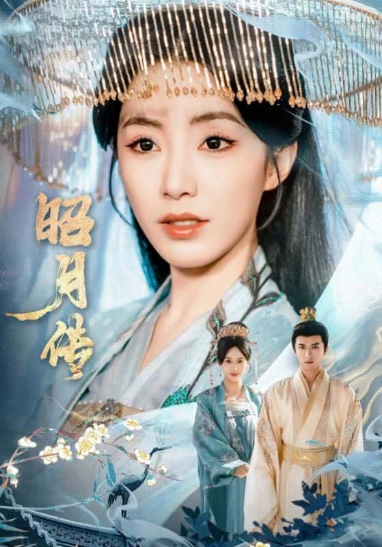 短剧 《昭月传》 高清无删减全集完整版在线观看  第1张