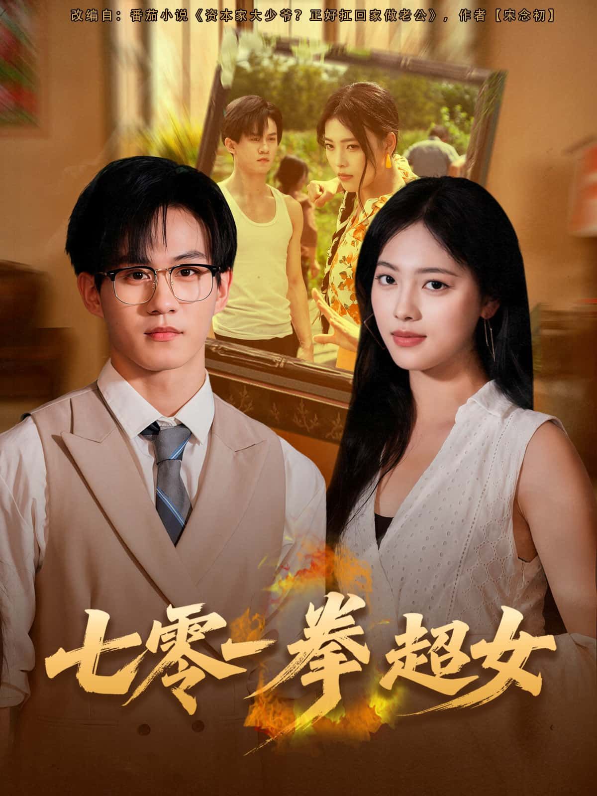 年代热血短剧七零一拳超女聚焦超能女主穿越七零年代，以一拳之力拳打恶霸、守护家人，拳拳到肉的燃爽剧情搭配复古年代感。1080P超高清画质呈现细腻质感，全集完整版无删减，在线观看，解锁硬核超女的逆袭之路！  第1张