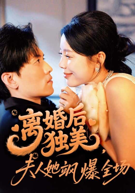 短剧离婚后独美夫人她飒爆全场HD高清全集无删减版在线播放！离婚后她撕掉柔弱标签，手撕渣男、逆袭事业，气场全开飒出天际！高清画质还原名场面，全集无删减看独美夫人如何活成自己的女王，即刻解锁爽感剧情！  第1张