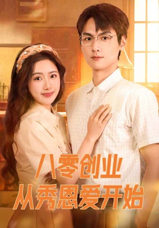 八零创业从秀恩爱开始聚焦改革开放初期，一对小夫妻以秀恩爱为切入点，在街坊邻里间攒人气、拓商机。从摆地摊到开小店，他们用真情实感打动顾客，将爱意化为创业动力。高清全集完整版在线播放，看他们如何在时代浪潮中，用爱与智慧书写八零年代的创业传奇。  第1张