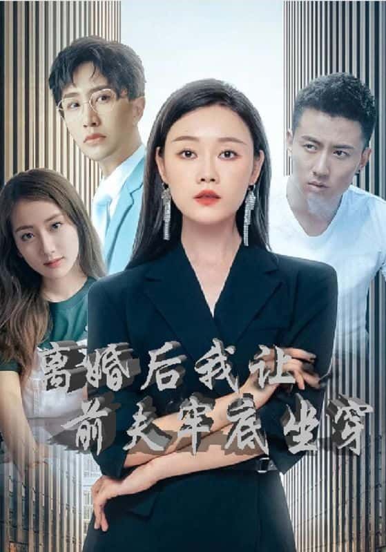 短剧离婚后我让前夫牢底坐穿HD高清完整全集无删减版在线观看！女主离婚后逆袭，收集丈夫犯罪铁证，智斗恶夫终将其送入监狱，全程高能爽感不断，高清画质无遗漏，在线观看直达大结局，解气又过瘾！  第1张