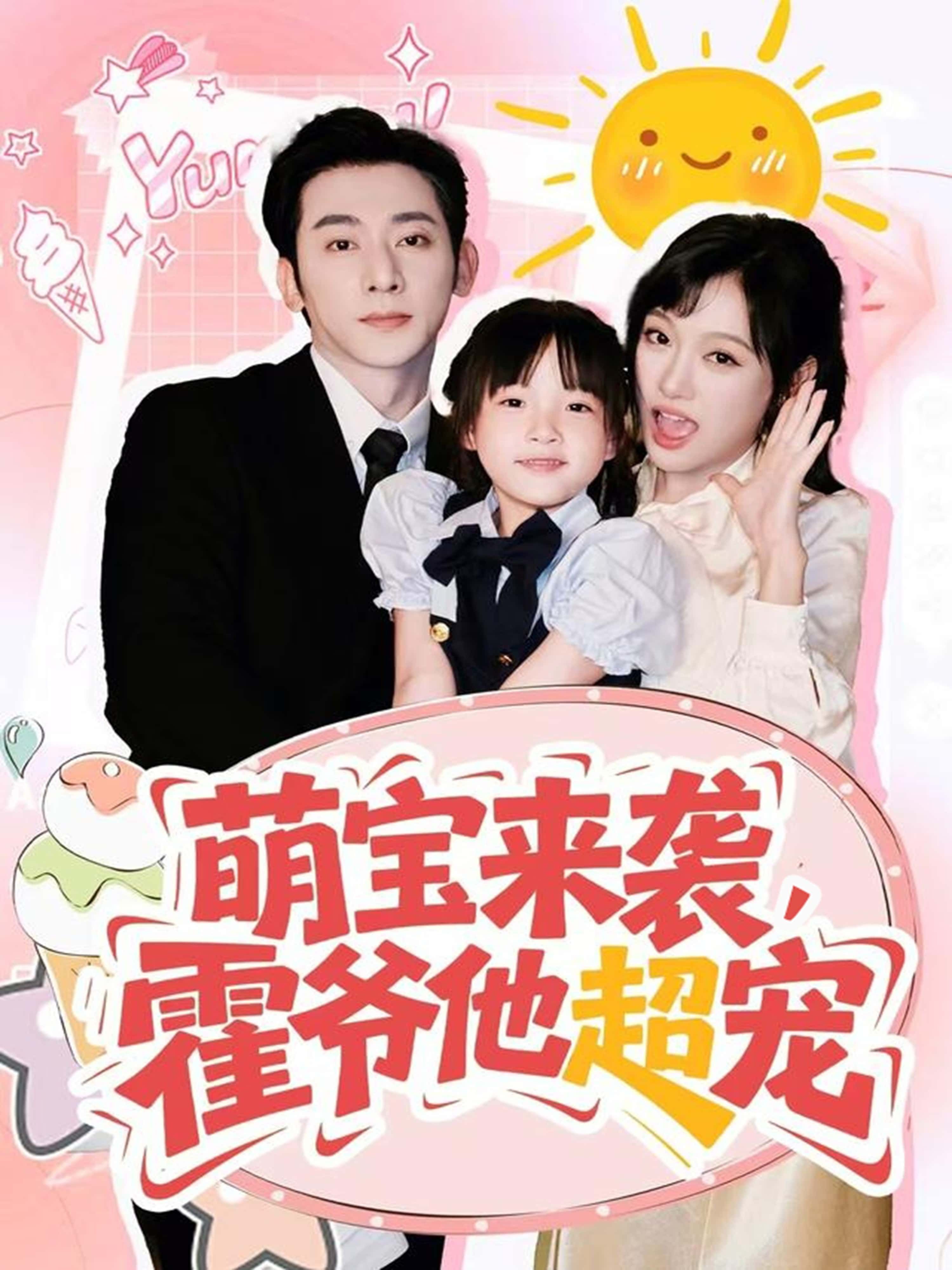 萌宝来袭，霍爷他超宠！软萌小团子意外闯入霍爷世界，高冷大佬秒变宠娃狂魔，捧在手心怕摔，含在嘴里怕化。萌宝撒娇卖萌，霍爷有求必应，甜度超标撒糖不断！高清全集无删减版在线播放，看萌宝如何融化霍爷心，解锁极致宠爱之旅！  第1张