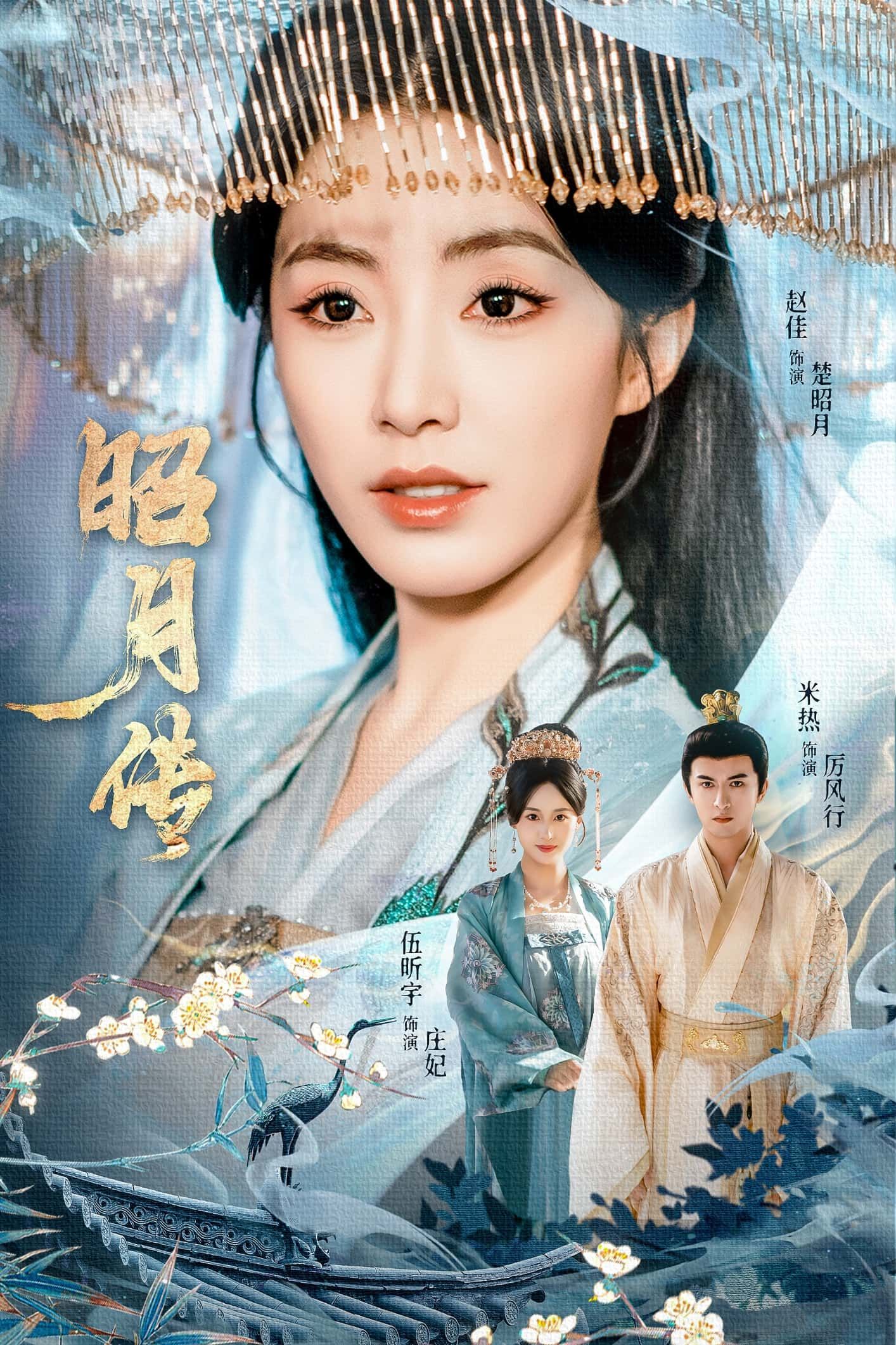 短剧昭月传在线播放热映！1080P超高清画质，帧帧细腻如画；全集无删减，剧情连贯不断更。看昭月的爱恨纠葛与权谋博弈，立即锁定平台，沉浸式追更超清好剧！