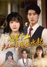 短剧福星下山夫人日子风生水起1080P超高清完整全集无删减版在线看。福星下凡，夫人命运逆转，日子从鸡飞狗跳到风生水起，喜乐不断，智斗恶亲、巧治刁奴，精彩逆袭剧情细腻呈现，画质清晰，圆满结局，尽享视听盛宴！