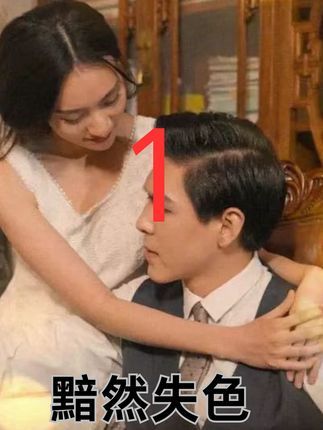 黯然失色高清全集在线看！无删减版完整呈现HD画质，每一帧都直击人心。剧情跌宕，情感浓烈，让你沉浸式体验这场关于失去与救赎的故事。立即观看，感受极致视听盛宴！  第1张